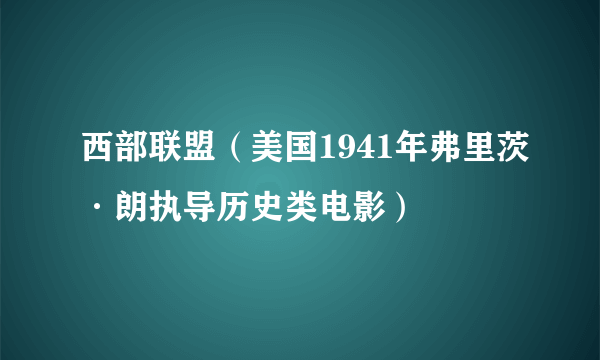 西部联盟（美国1941年弗里茨·朗执导历史类电影）