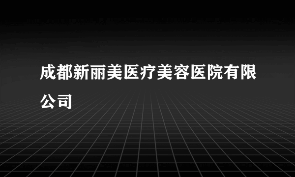 成都新丽美医疗美容医院有限公司