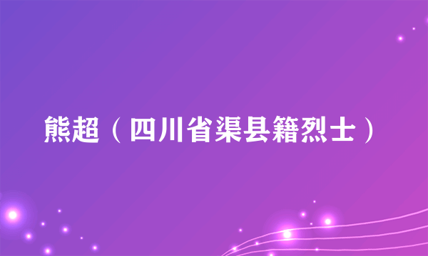 熊超（四川省渠县籍烈士）