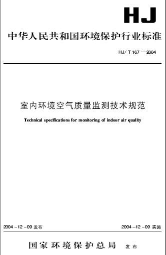 室内环境空气质量监测技术规范