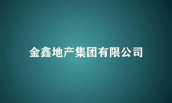 金鑫地产集团有限公司