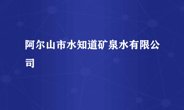 阿尔山市水知道矿泉水有限公司