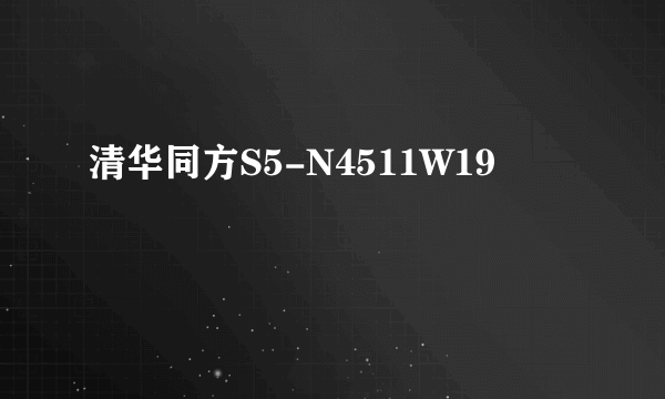 清华同方S5-N4511W19