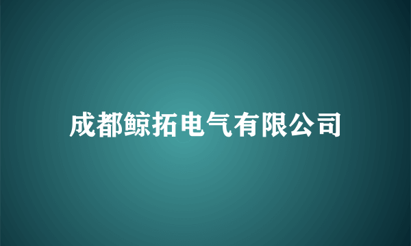 成都鲸拓电气有限公司