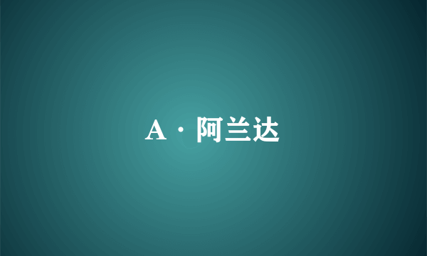 A·阿兰达