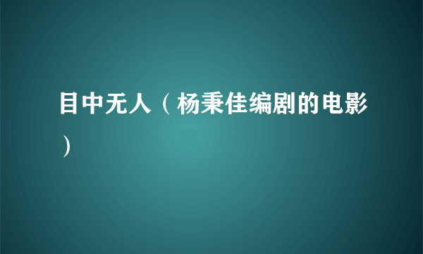 目中无人（杨秉佳编剧的电影）