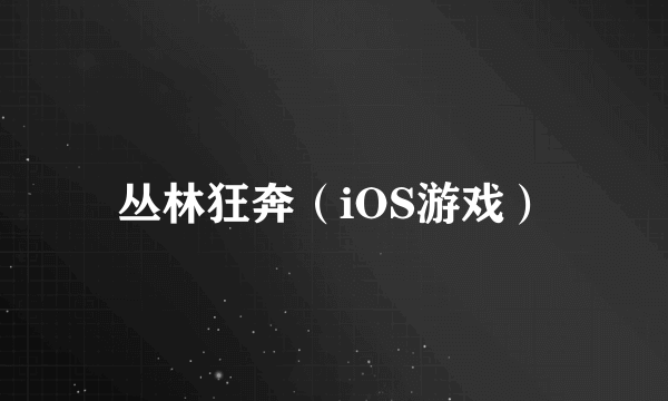 丛林狂奔（iOS游戏）