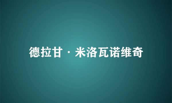 德拉甘·米洛瓦诺维奇