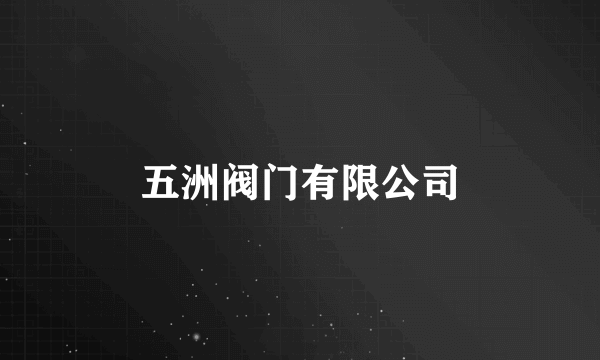 五洲阀门有限公司