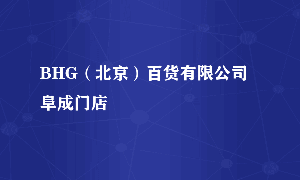 BHG（北京）百货有限公司阜成门店