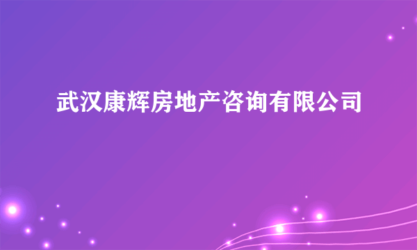 武汉康辉房地产咨询有限公司