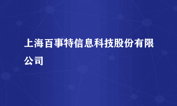 上海百事特信息科技股份有限公司