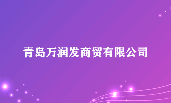 青岛万润发商贸有限公司