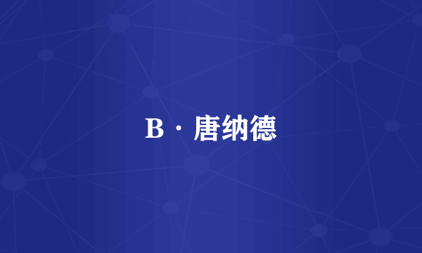 B·唐纳德