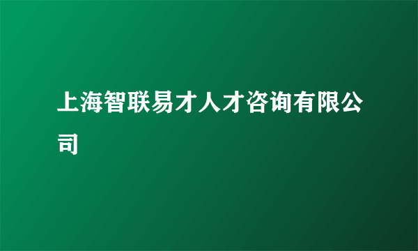 上海智联易才人才咨询有限公司