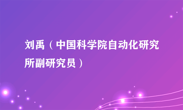 刘禹（中国科学院自动化研究所副研究员）