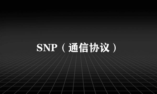 SNP（通信协议）