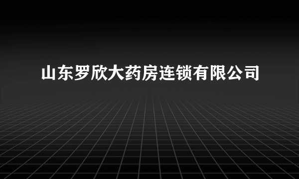 山东罗欣大药房连锁有限公司