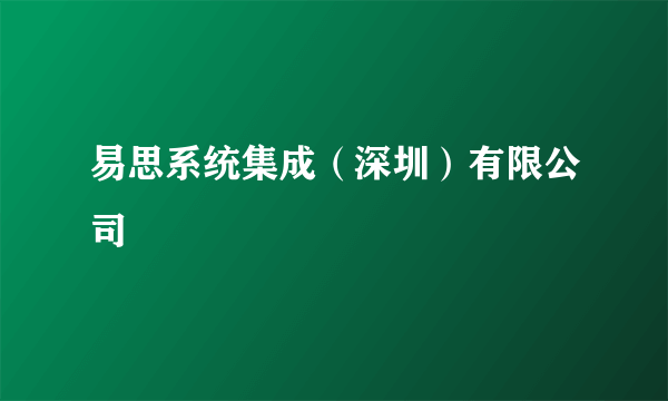 易思系统集成（深圳）有限公司