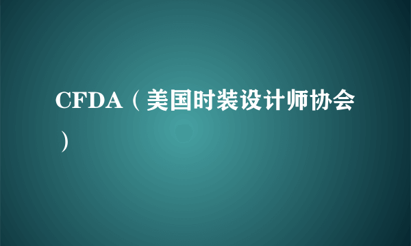 CFDA（美国时装设计师协会）