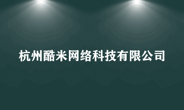 杭州酷米网络科技有限公司