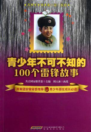 青少年不可不知的100个雷锋故事