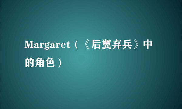 Margaret（《后翼弃兵》中的角色）