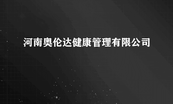 河南奥伦达健康管理有限公司