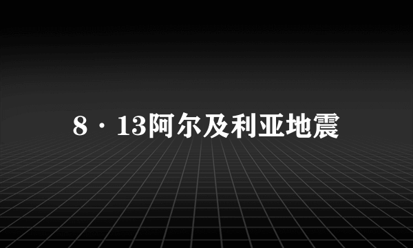 8·13阿尔及利亚地震