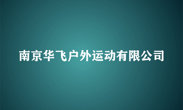 南京华飞户外运动有限公司