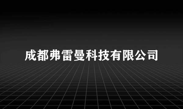 成都弗雷曼科技有限公司