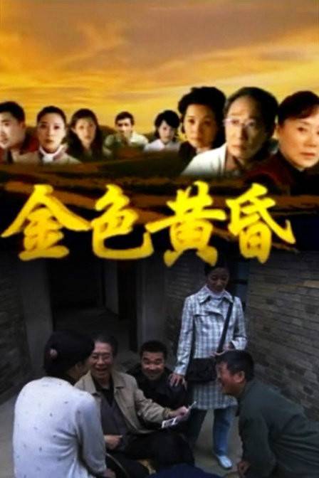 金色黄昏（2008年上映美国电影）