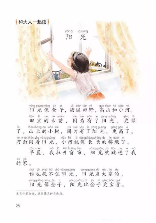 阳光（小学语文课文）