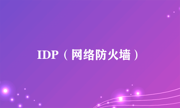 IDP（网络防火墙）