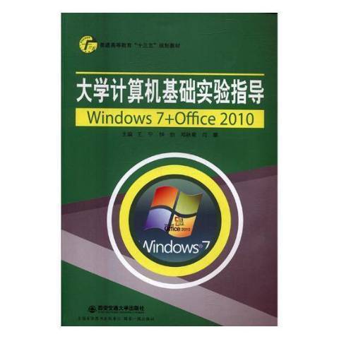 大学计算机基础实验指导：Windows7+Office2010