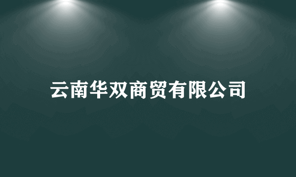 云南华双商贸有限公司