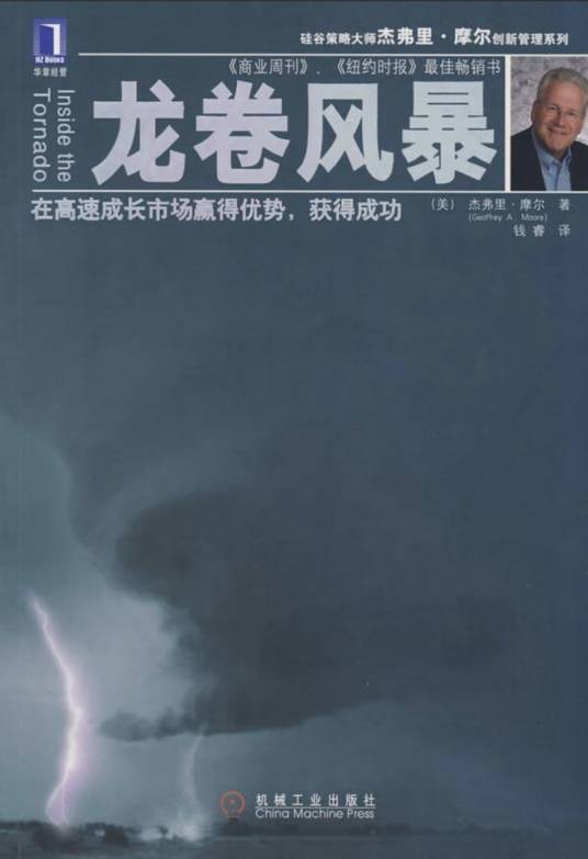 龙卷风暴（2009年机械工业出版社出版的图书）