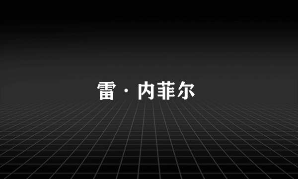 雷·内菲尔 