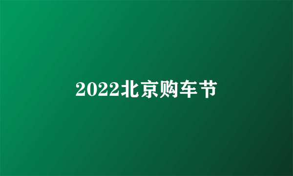 2022北京购车节