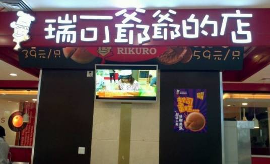 Rikuro瑞可爷爷的店（朗庭店）