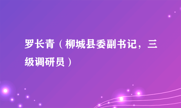 罗长青（柳城县委副书记，三级调研员）