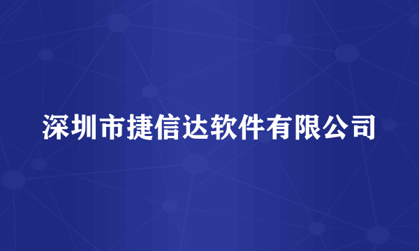 深圳市捷信达软件有限公司