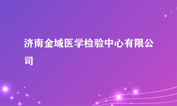 济南金域医学检验中心有限公司