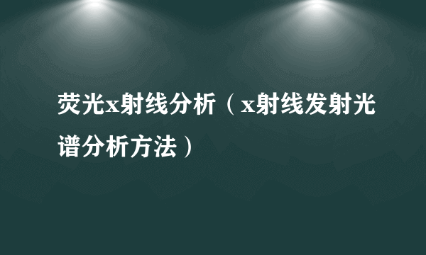 荧光x射线分析（x射线发射光谱分析方法）