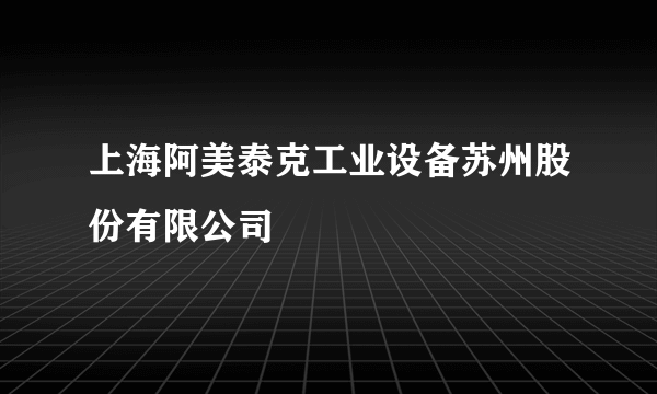 上海阿美泰克工业设备苏州股份有限公司