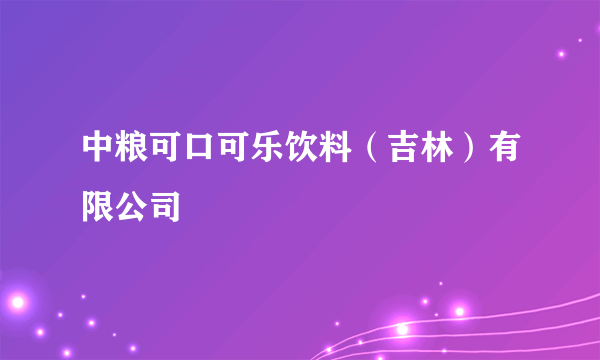 中粮可口可乐饮料（吉林）有限公司