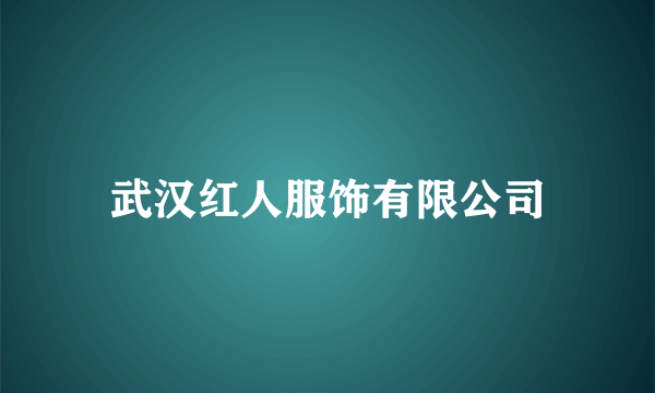 武汉红人服饰有限公司