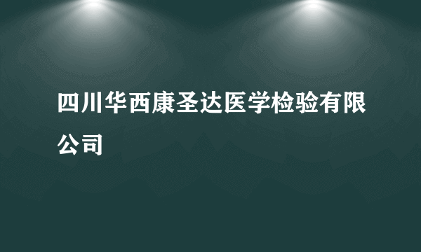 四川华西康圣达医学检验有限公司