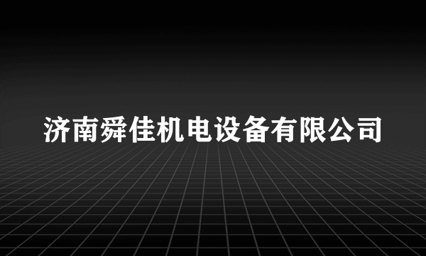 济南舜佳机电设备有限公司