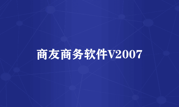 商友商务软件V2007